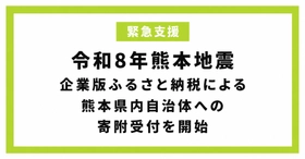 【株式会社サイバーレコード】令和8年熊本地震 復興支援を全国の企業様へ呼びかけ ～企業版ふるさと納税「企ふるオンライン」で寄附受付中～