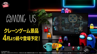 世界的大ヒットゲーム『Among Us』より クルーメイトや緊急会議をモチーフにした フィギュア＆ぬいぐるみが登場！