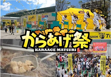 阪神甲子園球場 外周フードイベント第3弾 「甲子園 からあげ祭」を開催！ 5月31日（火）～6月5日（日）に “あの”名店が阪神甲子園球場外周に集結！