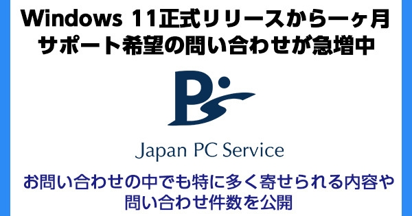 Windows 11関連のサポート増加