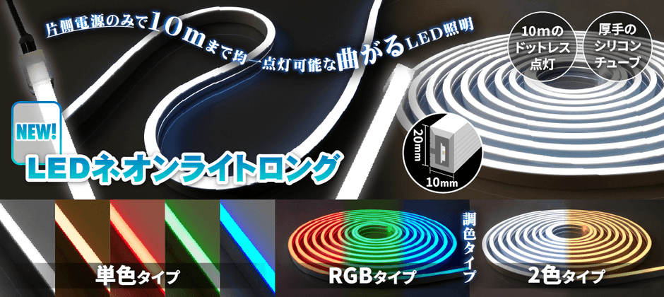 LEDネオンライトロング