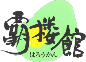 株式会社　覇楼館(はろうかん)