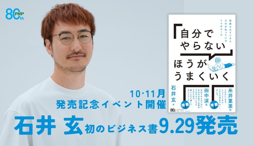 発売前から書店員が「すぐ試せる」「働き方の処方箋」と太鼓判。
石井玄 著『「自分でやらない」ほうがうまくいく』9/29発売