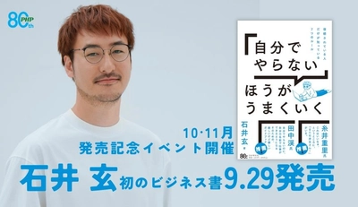 発売前から書店員が「すぐ試せる」「働き方の処方箋」と太鼓判。
石井玄 著『「自分でやらない」ほうがうまくいく』9/29発売