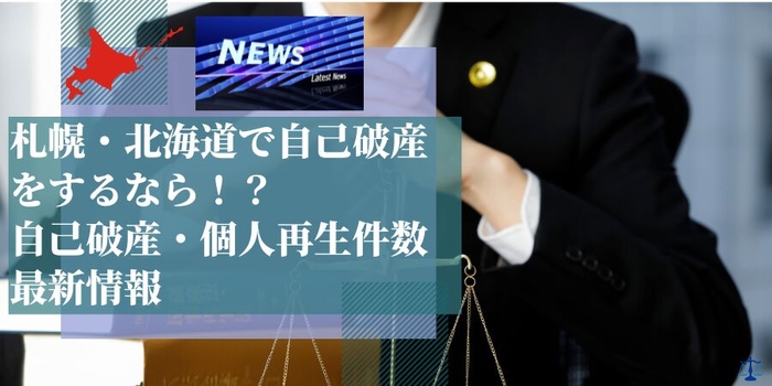 【2021年最新】北海道の自己破産件数、個人再生件数