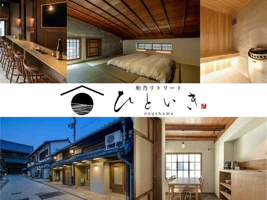 2025年3月、滋賀県長浜市に誕生！大正町屋×アート×薬草サウナ「和乃リトリートひといき」新棟