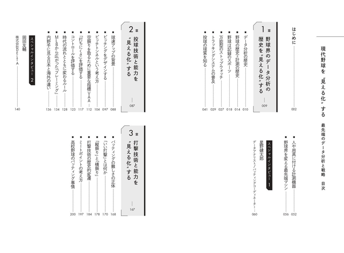 『現代野球を“見える化”する　最先端のデータ分析と戦略』目次