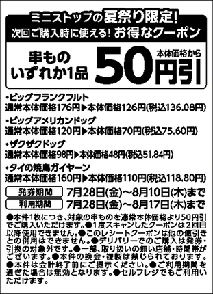 次回購入時使える串ものいずれか１品本体価格から５０円引レシートクーポン販促物画像（画像はイメージです。）