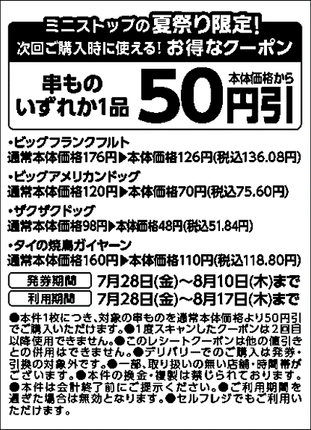 次回購入時使える串ものいずれか1品本体価格から50円引レシートクーポン販促物画像(画像はイメージです。)