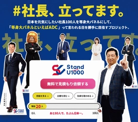 全国の経営者100人を“実寸大”パネルで紹介　 アサヒ・ドリーム・クリエイトが「社長100人プロジェクト」を展開