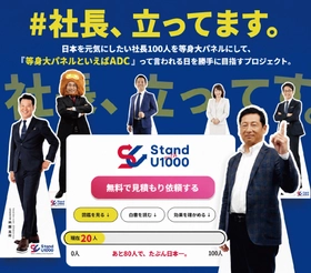 全国の経営者100人を“実寸大”パネルで紹介　 アサヒ・ドリーム・クリエイトが「社長100人プロジェクト」を展開