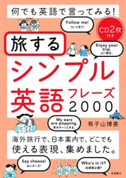 累計発行部数20万部を超えた話題の英語本の続編が登場 「何でも英語で言ってみる！ 　旅するシンプル英語フレーズ 2000」 12月19日（火）より全国の書店等にて発売開始