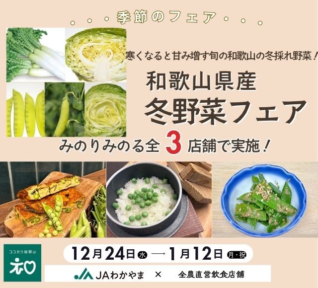～寒くなると甘み増す旬の和歌山の冬採れ野菜！～ 全農グループ直営店舗で「和歌山県産冬野菜フェア」を １２月２４日（水）～１月１２日（月・祝）に開催