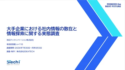 双日テックイノベーション、『大手企業の情報探索実態調査』を公開