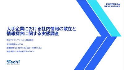 『大手企業における社内情報の散在と情報探索に関する実態調査』