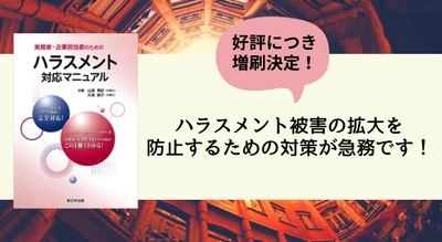 ハラスメント被害の拡大を防止するための対策が急務です！「実務家・企業担当者のためのハラスメント対応マニュアル」好評につき少部数ながら再入荷いたしました！