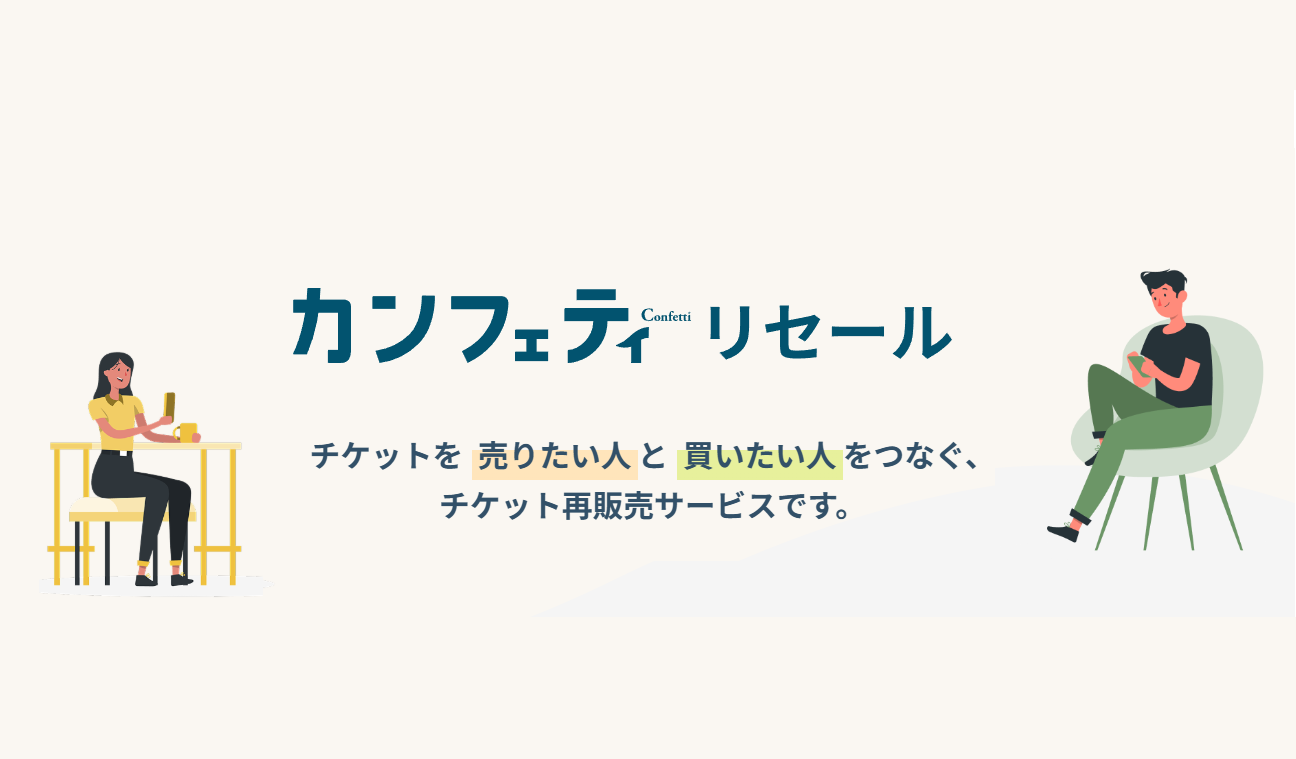 エンタメチケットサイト「カンフェティ」　定価で安心のチケットリセールサービスが登場