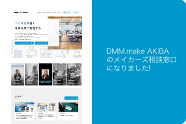 CreativePocket株式会社が、DMM.make AKIBAのメイカーズ相談会にて相談窓口を開始します。