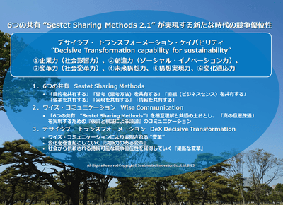 6つの共有“Sestet Sharing Methods 2.1”が実現する新たな時代の競争優位性