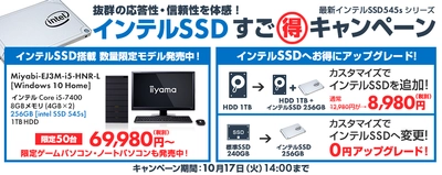 パソコン工房 Webサイトにて、最新インテルSSDがお得に手に入る 『インテルSSDすご得キャンペーン』を開催中！