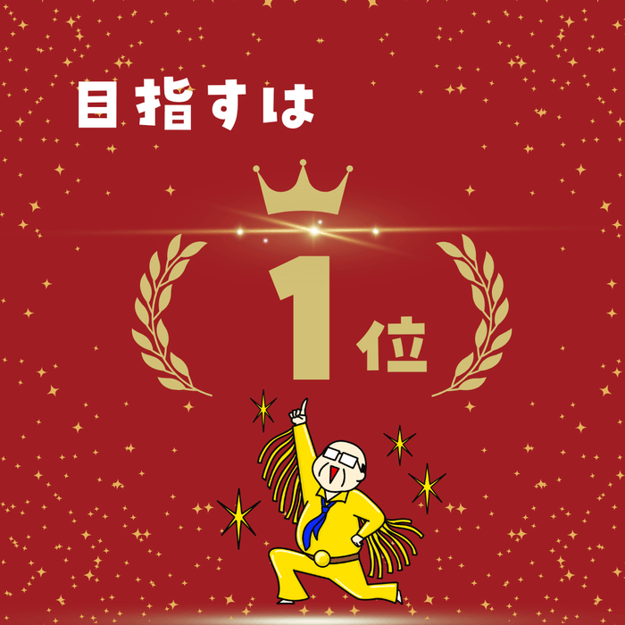 目指すは検索1位!