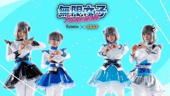 無限女子 Forward~ powered by 仮面女子 ~