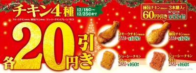 ～ミニストップのフライドチキンセール～ クリスマス期間限定 対象４種各２０円引き １２/１８（月）～１２/２５（月）