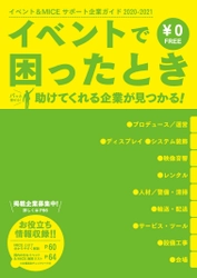 新型コロナ収束後はイベントで経済に活気を！ イベント担当者向け「イベント＆MICEサポート企業ガイド」 3月31日(火)発行