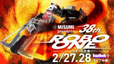 リアルリモート二足歩行ロボット格闘競技大会　 2月27日(土)、28日(日)に開催 ～MISUMI presents 第38回ROBO-ONE～