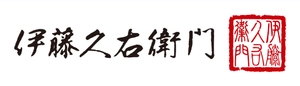 株式会社伊藤久右衛門