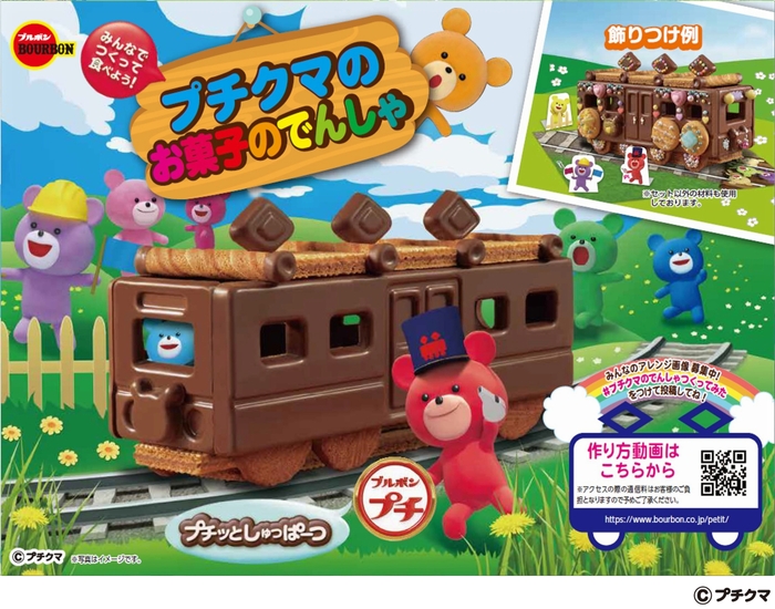 プチクマのお菓子のでんしゃ