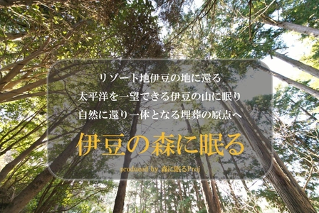 “森に眠るProj(プロジェクト)”日本初、埋葬の原点回帰を目的とし AR技術を用いた新しいスタイルのお墓『伊豆の森に眠る』誕生