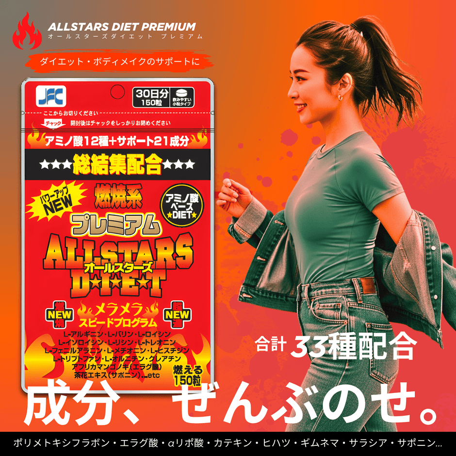 オールスターズダイエット プレミアム