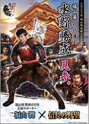 福山城築城４００年に向けたＰＲ　信長の野望とのコラボレーション第二弾決定