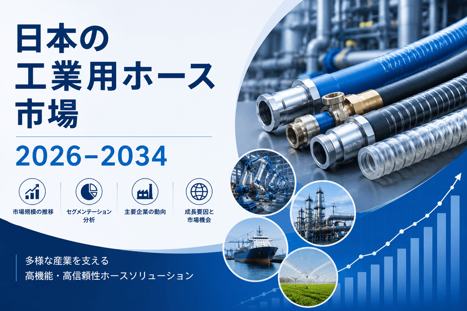 日本の工業用ホース市場