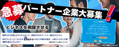 コンサルティングを支援する「経営支援」「資金調達」「経費削減」BIZトレに無料登録でパートナー大募集中!