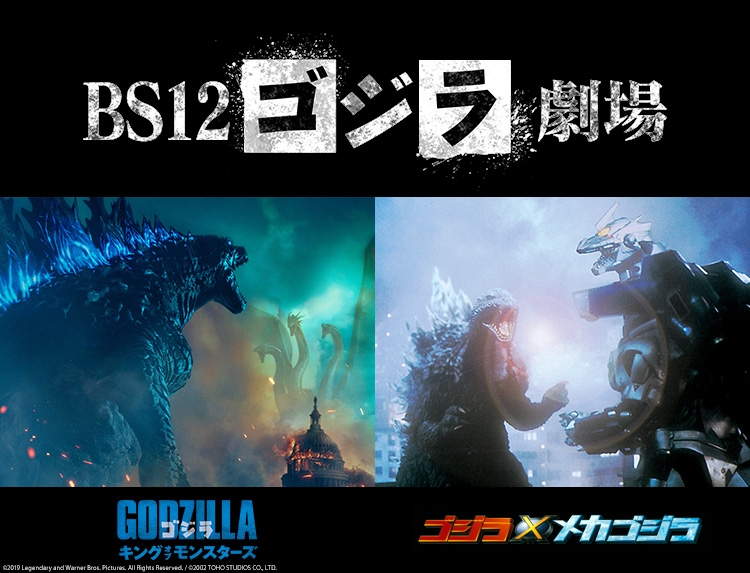 「BS12ゴジラ劇場」で2夜連続! 『ゴジラ キング・オブ・モンスターズ』『ゴジラ×メカゴジラ』 4月26日(土)、27日(日)よる7時~ BS12 トゥエルビ で無料放送
