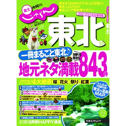 じゃらんムックシリーズ『東北2012‐2013』