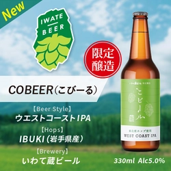 岩手県産ホップを使用した限定クラフトビールを6月22日に発売！ いわて蔵ビールとJR東日本盛岡支社の共同企画「こビール」