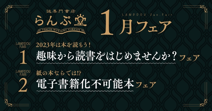 「謎専門書店 らんぷ堂」2023年1月開催のフェア