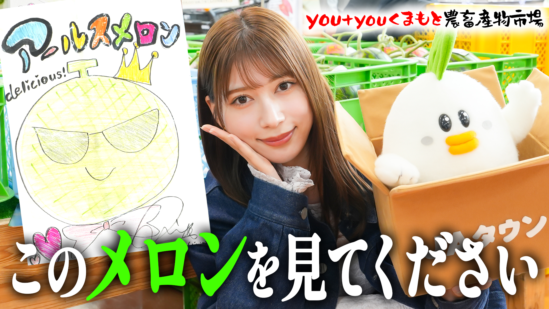 雪平莉左さんがMCのYouTubeチャンネル「ゆるふわたいむ」今回は熊本県ロケ第三弾!「you+youくまもと農畜産物市場」 にてお買い物!