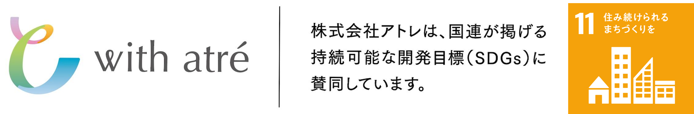 アトレのSDGsの取り組み