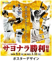 甲子園歴史館 企画展開催のお知らせ 「タイガース2020年の足跡とサヨナラ勝利特集」