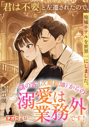 第1回逆転ヒロイン大賞入賞作品　「君は不要」と左遷されたので、廃墟ホテルを世界一にしました。表紙画像
