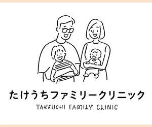 たけうちファミリークリニック