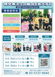 理学療法士の職域を拡大する会社「株式会社アロー」が 12月・1月・2月に事業説明会を東京で無料開催