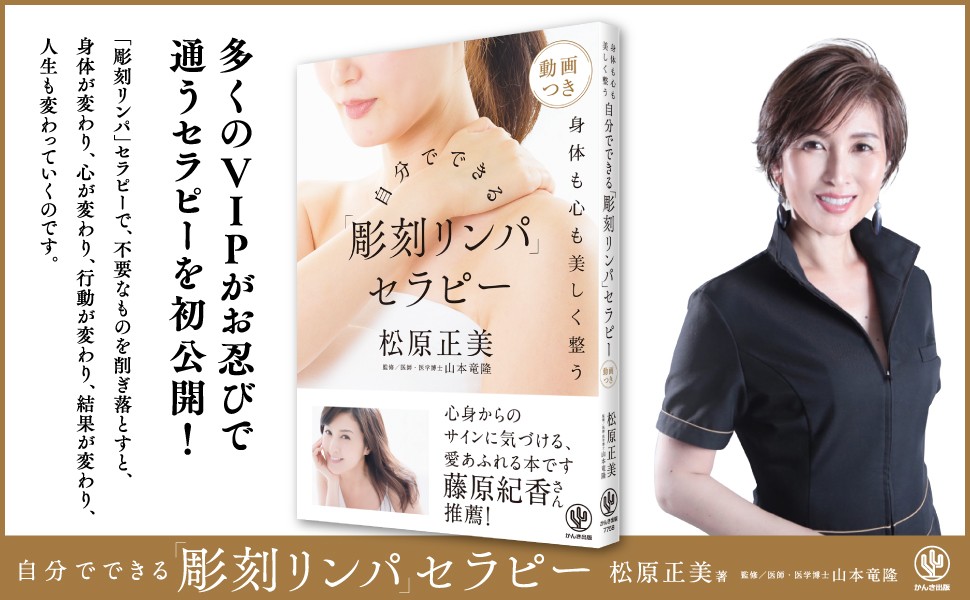 多くのVIPがお忍びで通う「彫刻リンパ」セラピーを書籍で初公開！自宅