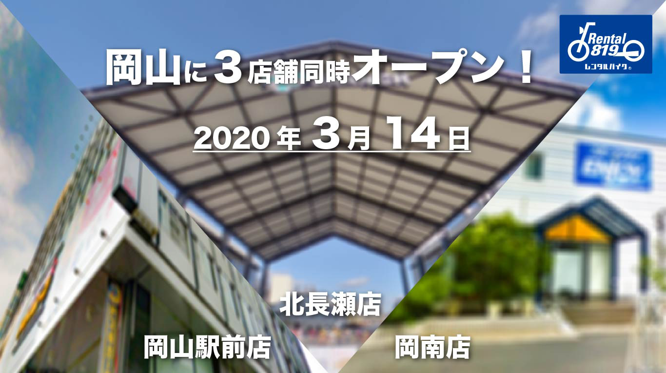 岡山県初！『レンタル819』2020年3月14日 岡山市3店舗同時オープン！