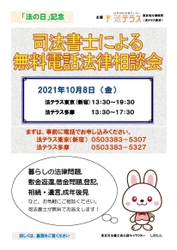 「法の日記念　司法書士による無料電話法律相談会」 令和3年10月8日(金)に開催