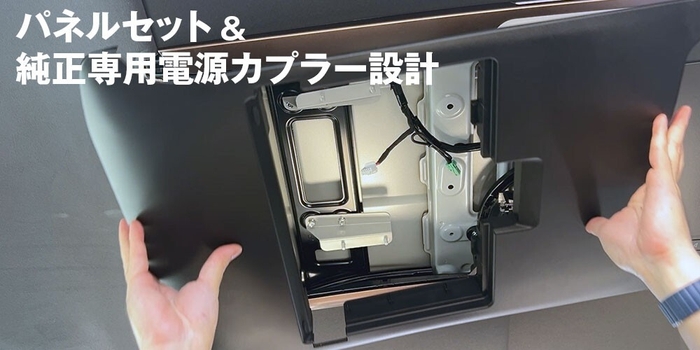 純正専用パネル&電源カプラーセット